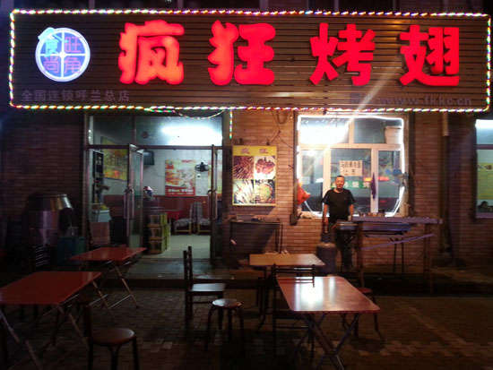 长征镇疯狂烤翅